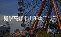 勇攀高峰丨山东重工与千万学子共同为梦想而战，高考加油！