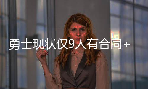勇士有合均球队选项