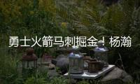 勇士火箭马刺掘金！杨瀚森太倒霉，NBA生涯第一冠就这样走远了？