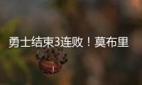 勇士结束3连败
	！莫布里6中1，马德森22+1成功臣	，格林希尔德观战