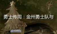 勇士传闻
：金州勇士队与德安东尼·梅尔顿重聚传出“强强”传闻
