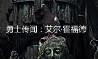 勇士传闻：艾尔·霍福德签约受阻的原因何在？