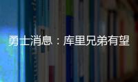勇士消息：库里兄弟有望联手	，库明加确定续约，老霍加盟倒计时