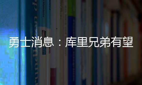 引起联盟其他球队的关注