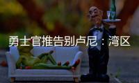 勇士官推告别卢尼：湾区的偶像 不可思议的10年时光 谢谢你