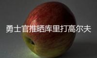 勇士官推晒库里打高尔夫视频：场内场外 风范尽显⛳️