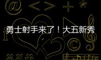 勇士射手来了！大五新秀16分钟轰22分，半场命中6记三分球太惊艳