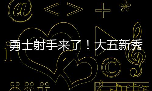 射手但克莱出走以后