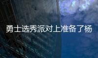 勇士选秀派对上准备了杨瀚森的资料，试训过的心仪球员都被截胡