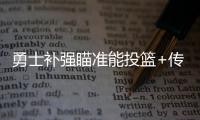 勇士补强瞄准能投篮+传球+控球球员
，美记：库里弟弟等七人在列
