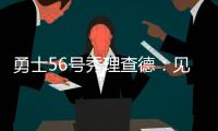 勇士56号秀理查德：见到库里绝对是我人生中最难忘的三个时刻之一