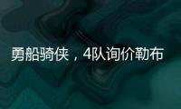 勇船骑侠，4队询价勒布朗！美媒晒3方交易方案：老詹欧文浓眉重聚