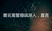 匿名高管嘲讽湖人
，直言浪费詹姆斯东契奇时间，瞄准巨星只是借口