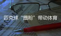 匹克球“圈粉”带动体育新消费