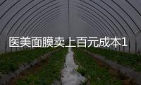 医美面膜卖上百元成本10元，这届爱美星人花大价钱敷了个寂寞	？