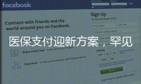 医保支付迎新方案�，罕见病等五类患者救治会否受阻
？