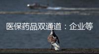 医保药品双通道
�：企业等落地细则 有药店观望盈利预期