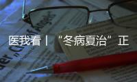 医我看丨“冬病夏治”正当时！三伏天灸开贴啦