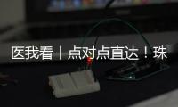 医我看丨点对点直达
！珠澳患者跨境转运服务今日启动