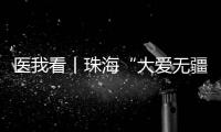 医我看丨珠海“大爱无疆”医保再升级�！11项产品纳入本土药企专项补偿