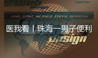 医我看丨珠海一男子便利店突然晕倒，医生
：大便变黑当心是急性消化道出血