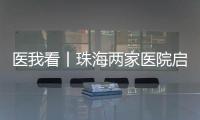 医我看丨珠海两家医院启动“长者医疗券大湾区试点计划”  
	
，香港长者跨境就医更便捷