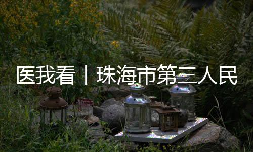 丨珠“白天抢不到的海市号