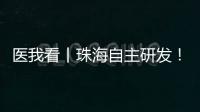 医我看丨珠海自主研发！精神分裂症新药获批上市，每月注射一次