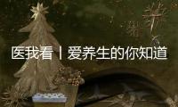 医我看丨爱养生的你知道吗
？ 身体器官不喜欢的事