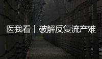 医我看丨破解反复流产难题，这个委员会推动诊疗标准化