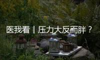 医我看丨压力大反而胖？好心情才是代谢“加速器”	！