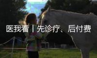 医我看丨先诊疗	、后付费、免排队，珠海4万人已享“担保就医”服务