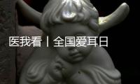 医我看丨全国爱耳日  注意！长时间佩戴降噪耳机  会出现听觉处理障碍