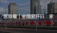 医我看丨全国爱肝日�：家人得了乙肝，小朋友如何安心共处？