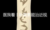 医我看丨叶黄素能治近视？别瞎补 ！缓解眼疲劳，不如晒太阳