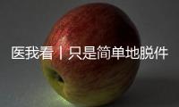医我看丨只是简单地脱件毛衣，肩膀怎么就脱位了
�？
