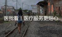 医我看丨医疗服务更贴心�，珠海香洲香山社区启动家庭医生服务项目