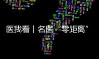 医我看丨名医“零距离”义诊，全国肿瘤防治宣传周（珠海）系列公益活动启幕