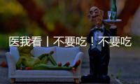 医我看丨不要吃！不要吃！不要吃！紧急提醒：有剧毒，会致死！