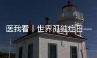 医我看丨世界孤独症日——爱不孤独，并肩同行