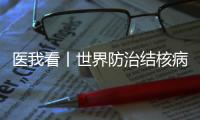 医我看丨世界防治结核病日	
，医生提醒�：咳嗽、咳痰超两周要及时就诊