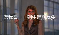 医我看丨一到生理期就头痛
？这样应对能管用