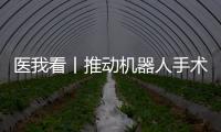 医我看丨推动机器人手术标准化发展�！这家胸外科临床手术教学示范中心在珠海成立