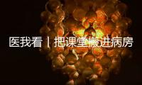 医我看丨把课堂搬进病房	！这个公益项目让患儿治疗、学习两不误