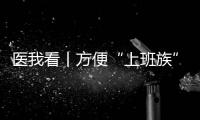 医我看丨方便“上班族”！珠海市第三人民医院紫荆部心理夜诊开诊