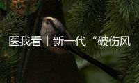 医我看丨新一代“破伤风针”新替妥纳入珠海“大爱无疆” 
，参保人可享70%报销