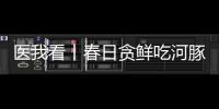 医我看丨春日贪鲜吃河豚
？不要吃	！仅0.5毫克毒素就致命
！