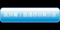医我看丨普通感冒竟引发严重“大白肺”
？出现这些症状请立刻就医！