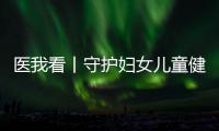 医我看丨守护妇女儿童健康
，珠海这两所中心揭牌成立