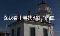 医我看丨寻找B型“热血侠”  @珠海人 你或许能帮上忙	！
